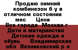 Продаю зимний комбинезон б/у в отличном состоянии 62-68( 2-6мес)  › Цена ­ 1 500 - Все города, Москва г. Дети и материнство » Детская одежда и обувь   . Владимирская обл.,Вязниковский р-н